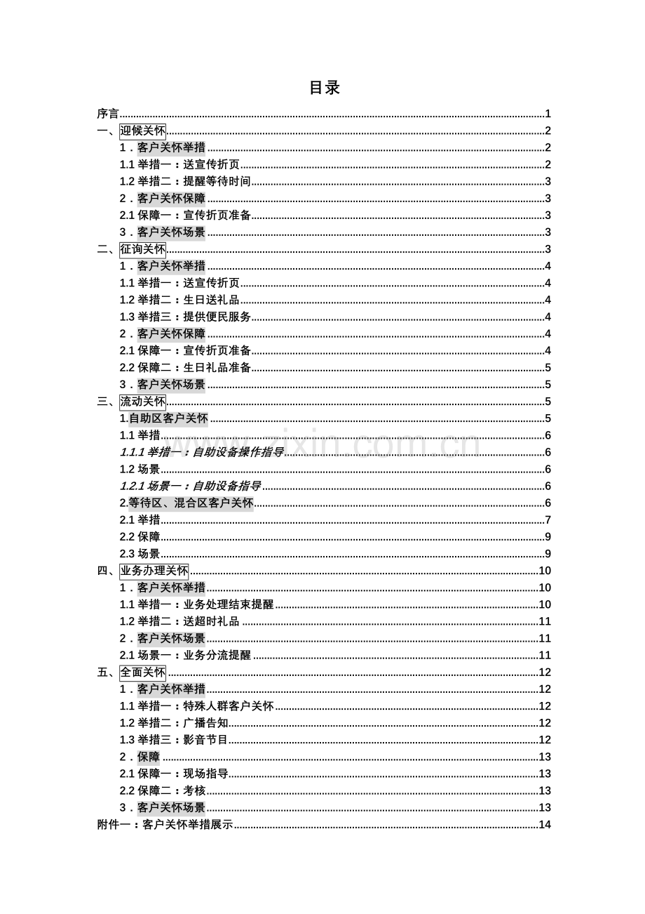 中国移动北京公司营业厅客户关怀手册概要.doc_第2页