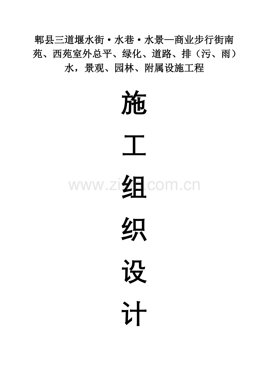 商业步行街工程施工组织设计.doc_第1页