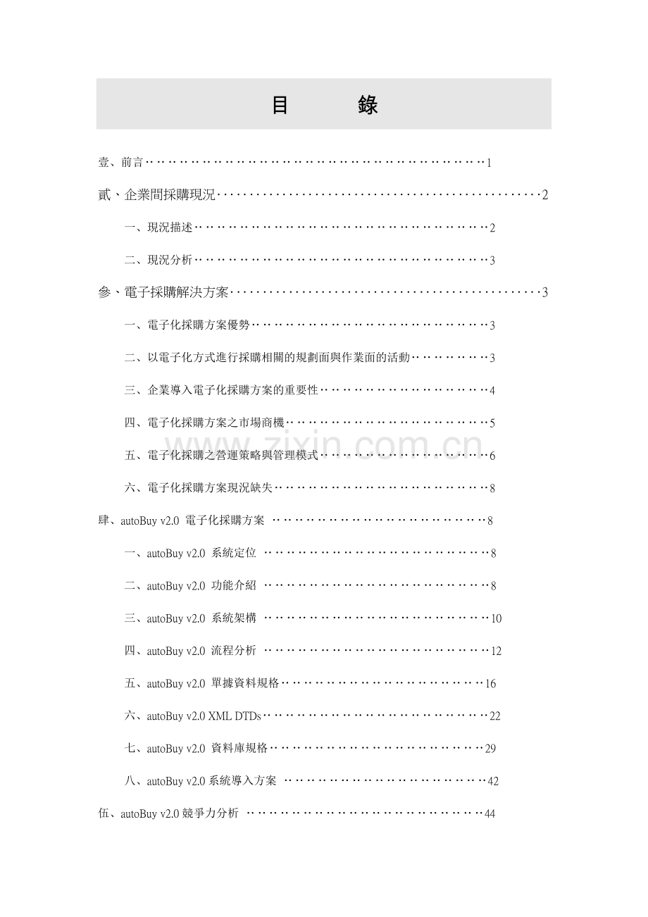 电子化采购方案.doc_第1页