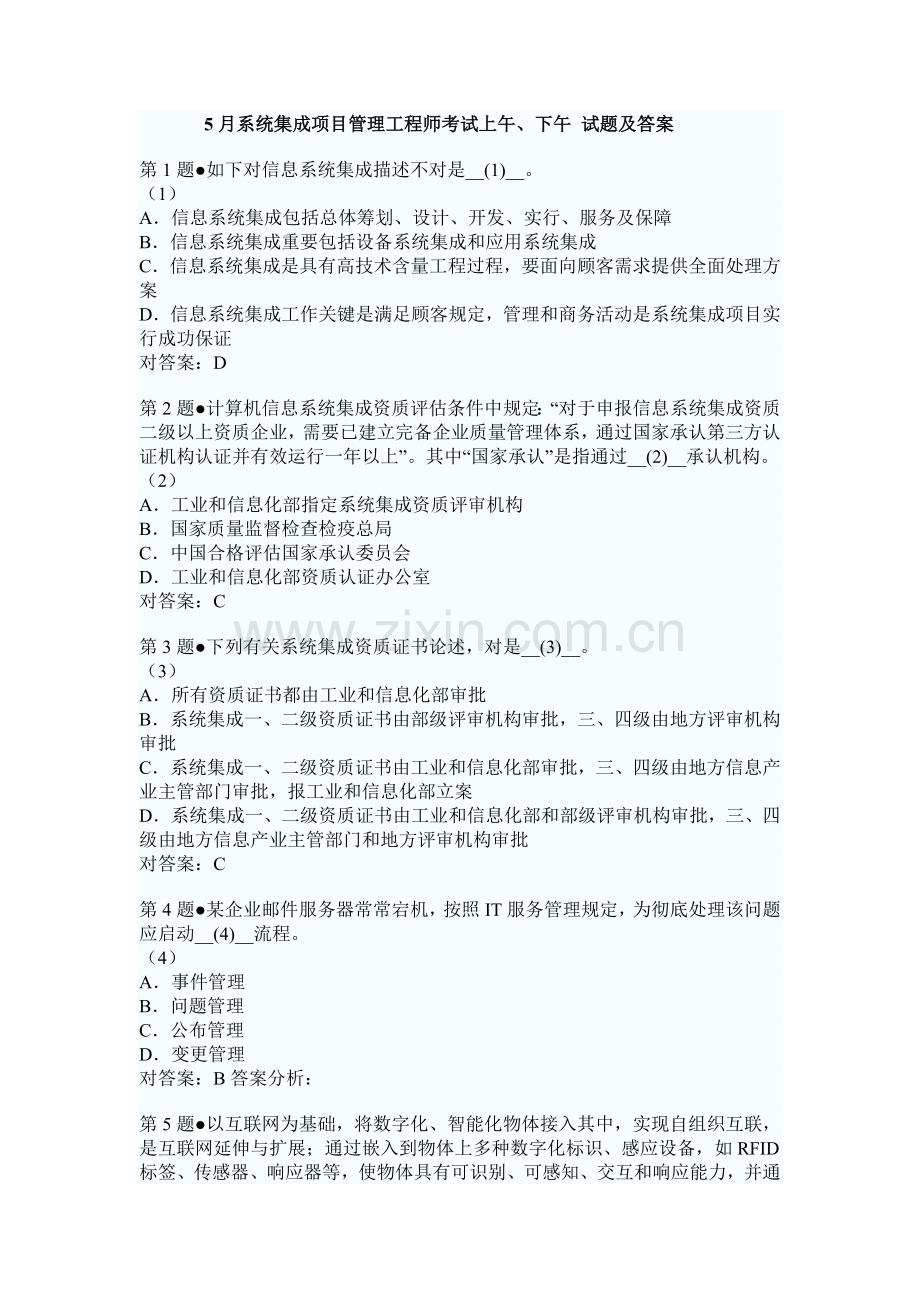 系统集成项目管理考试上下试题及答案.doc_第1页