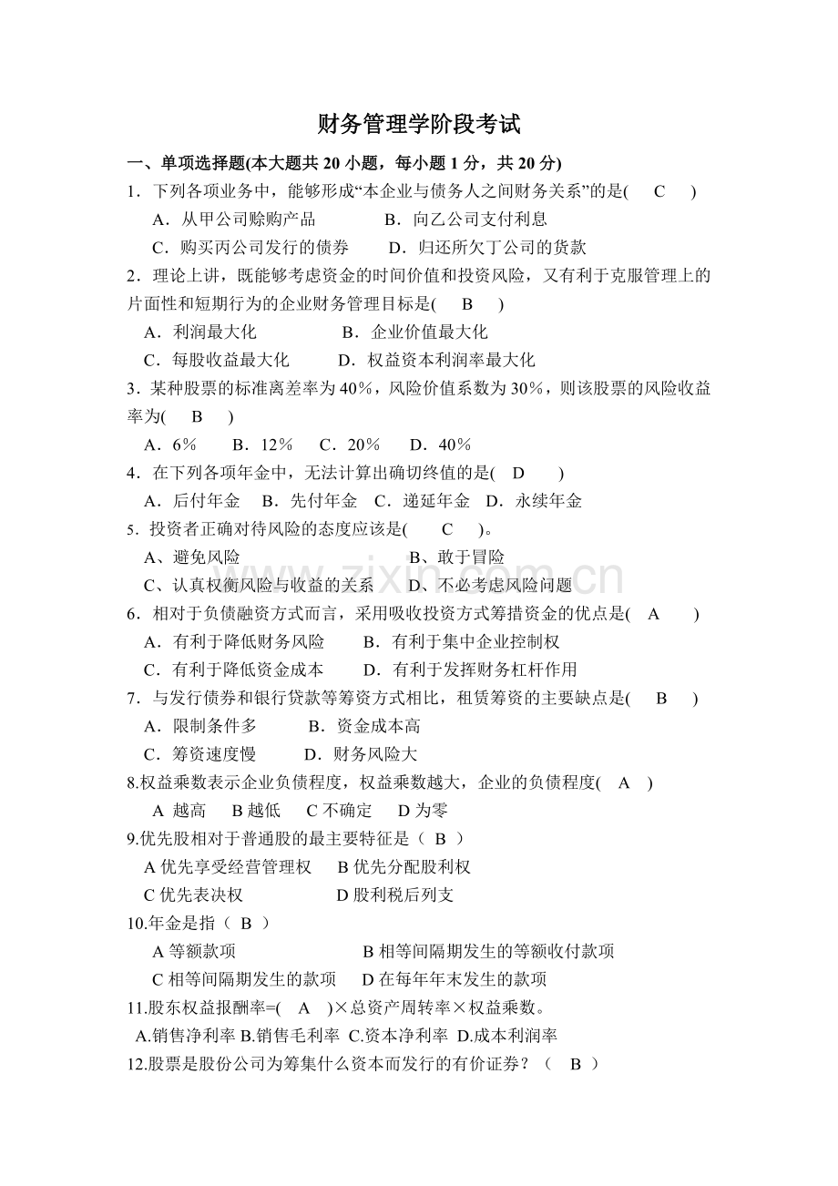 财务管理学期中考试卷答案.doc_第1页