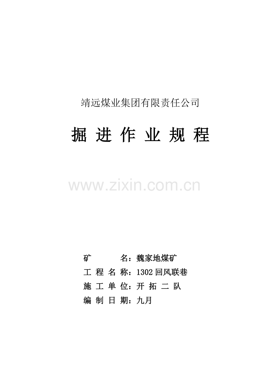 回风联巷作业规程.doc_第1页