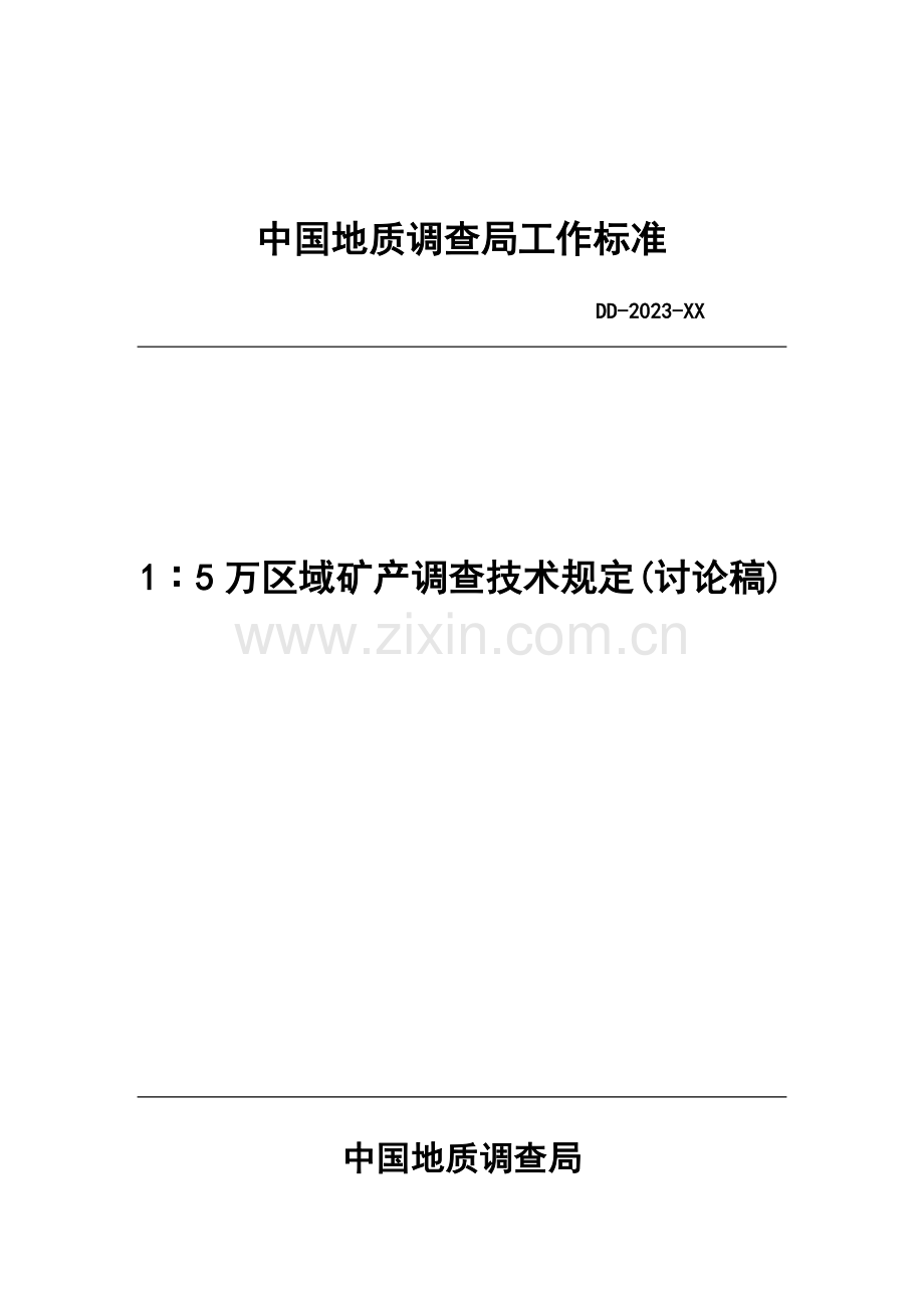 中国地质调查局工作标准.doc_第1页