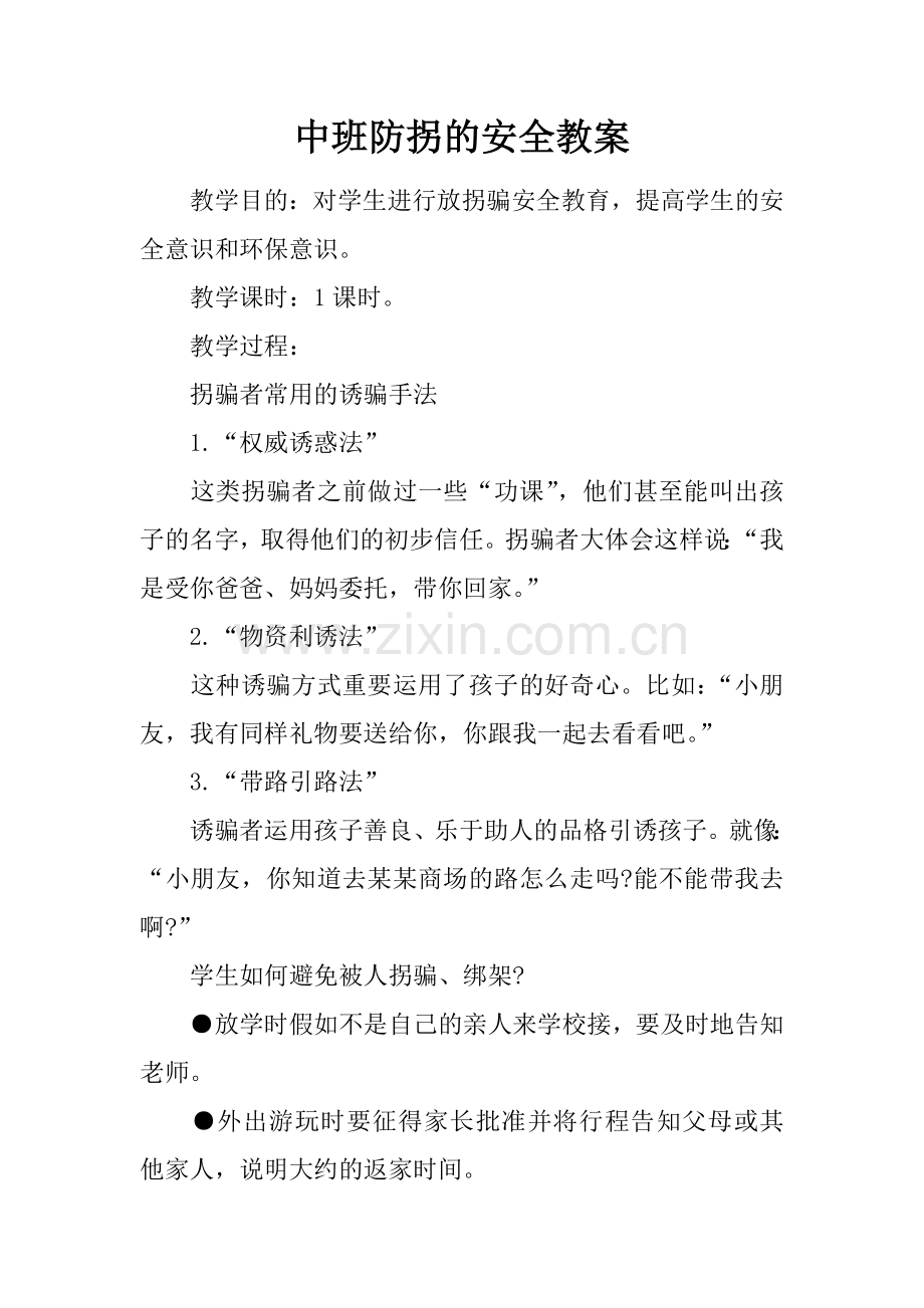 中班防拐的安全教案.docx_第1页