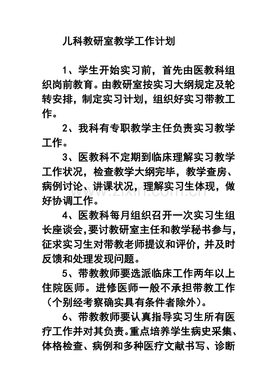 儿科教研室教学工作计划.doc_第1页