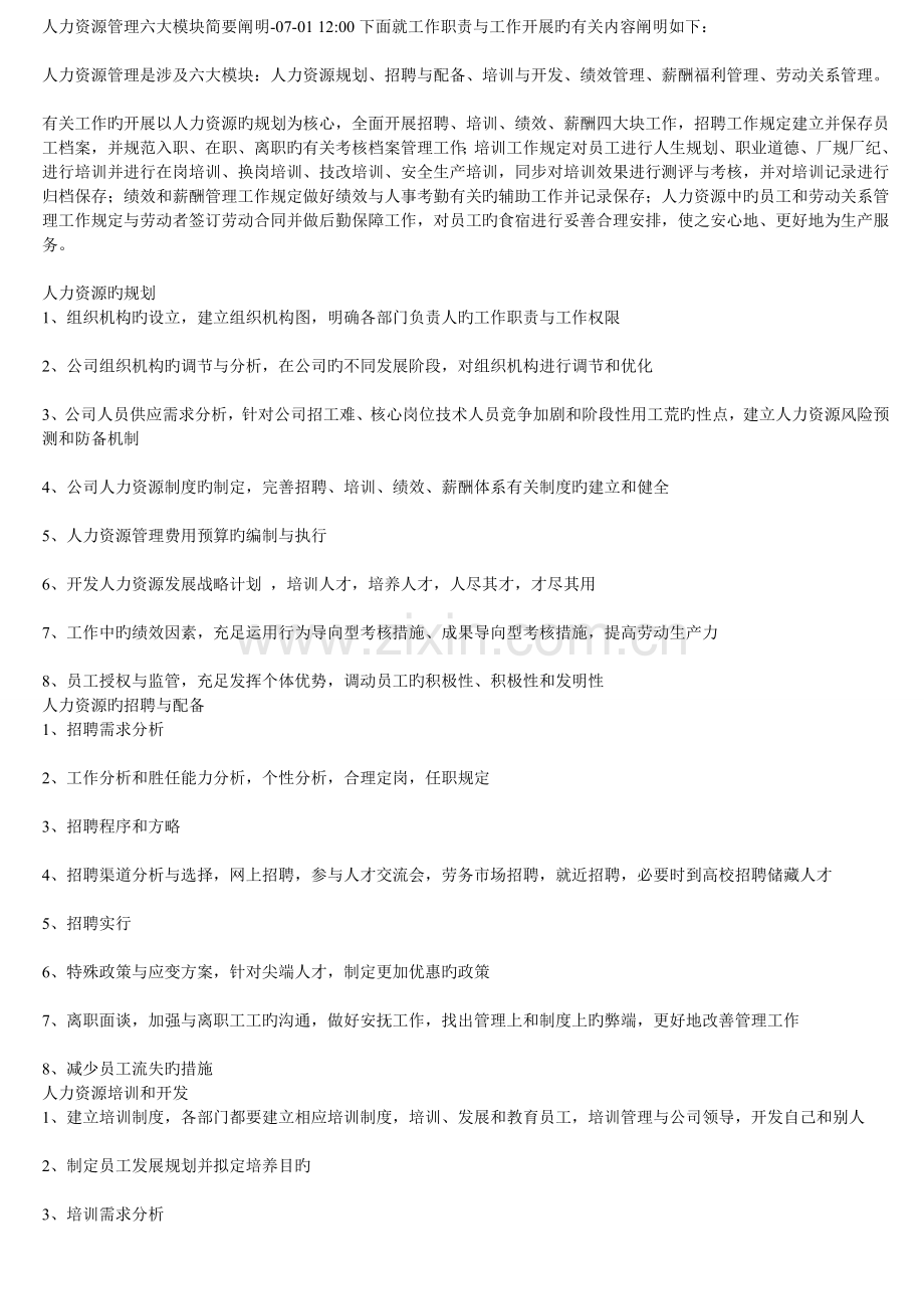 人力资源管理六大模块简要说明.doc_第1页