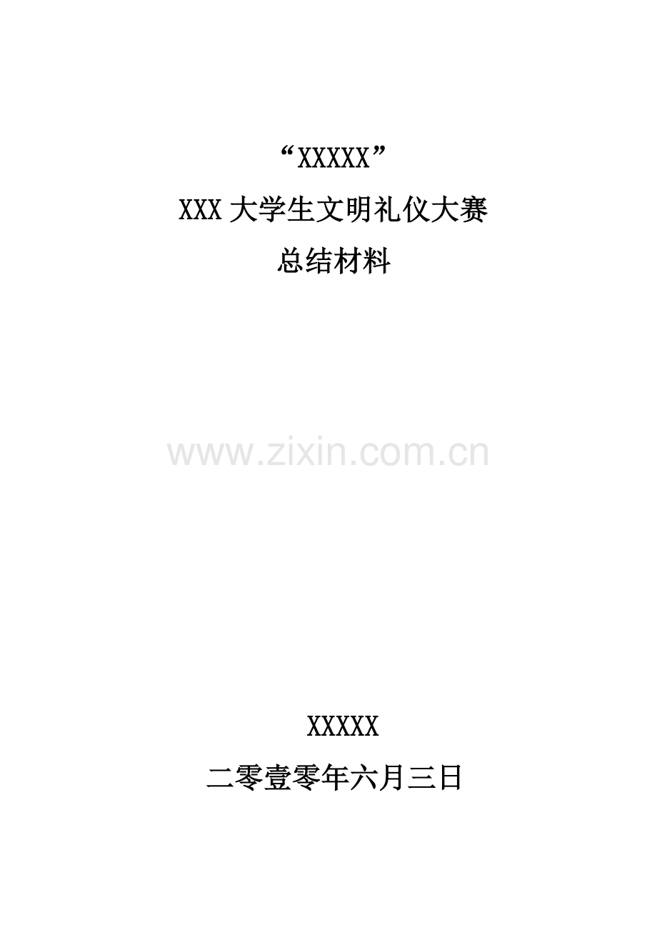 文明礼仪大赛总结材料.doc_第1页
