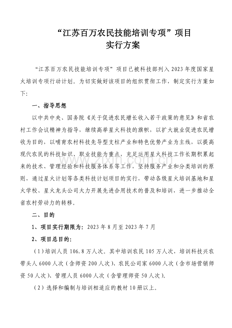江苏百万农民技能培训专项项目实施方案.doc_第1页