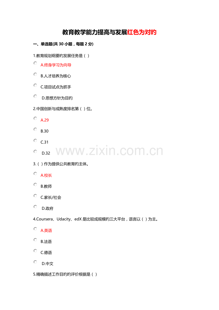 教育教学能力提升与发展-75单选30判断答案.docx_第1页