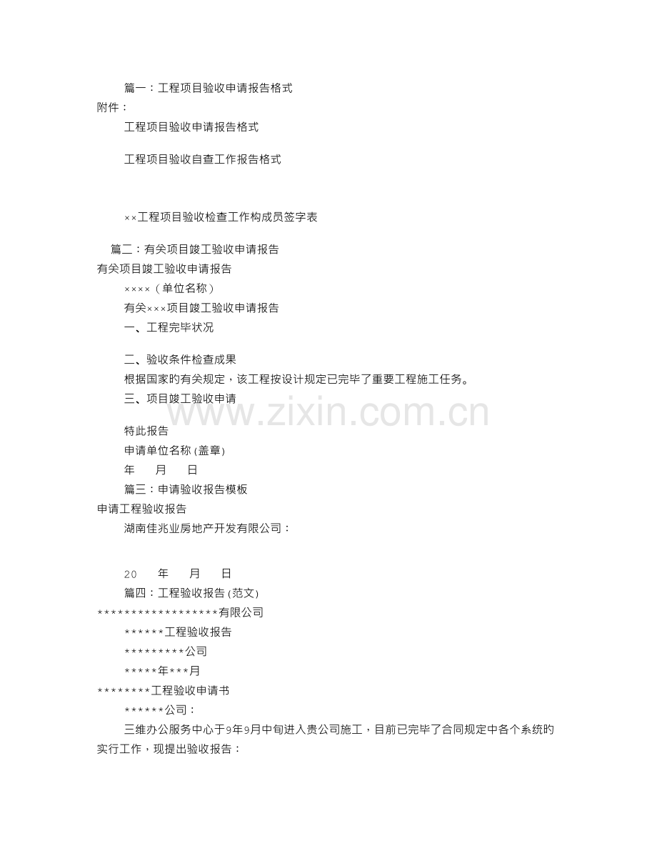 申请验收报告范文(共8篇).doc_第1页