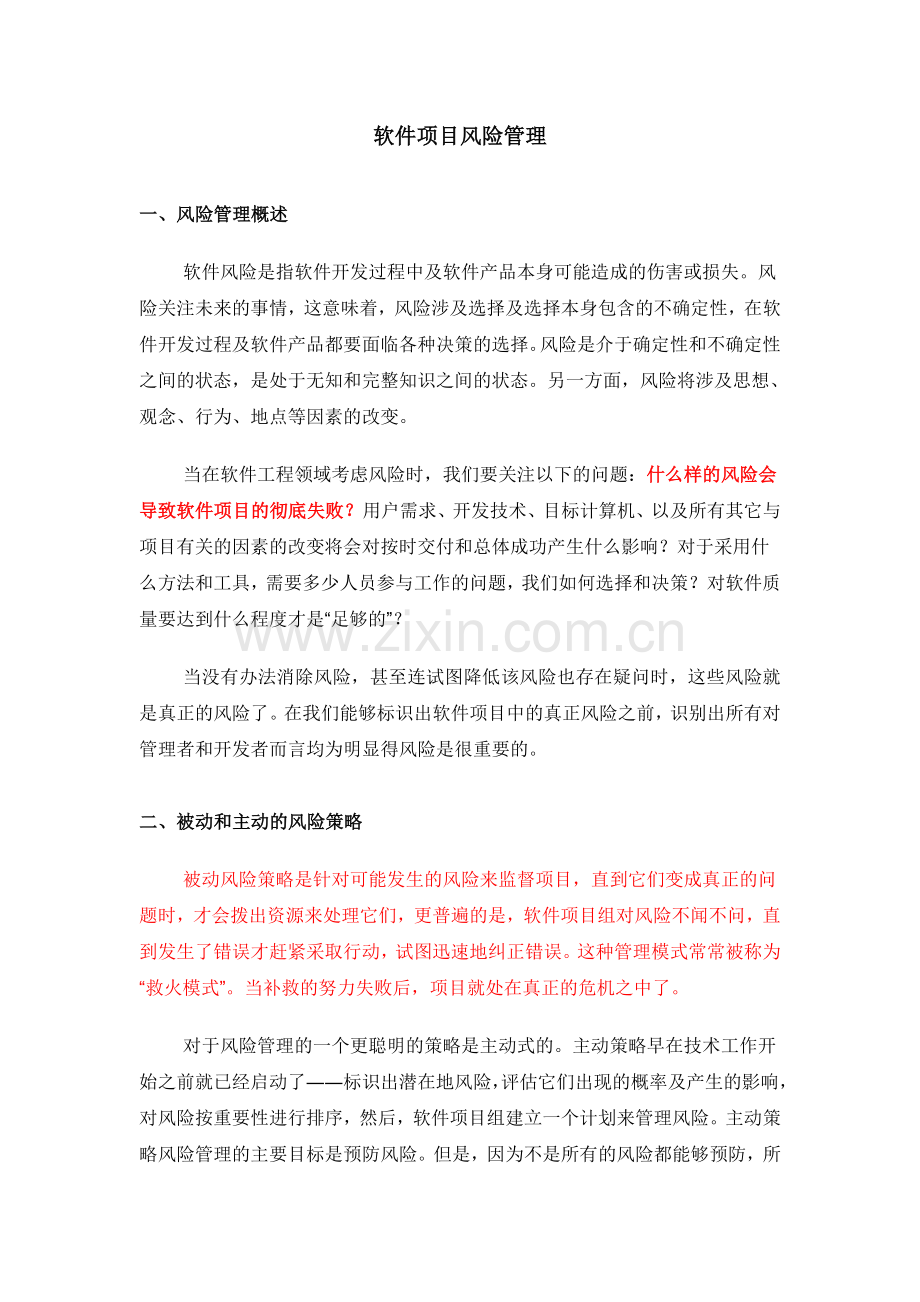 软件项目风险管理风险识别预测评估缓解监控.doc_第1页