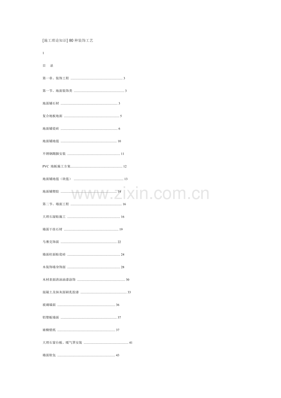 施工理论知识种装饰工艺.doc_第1页