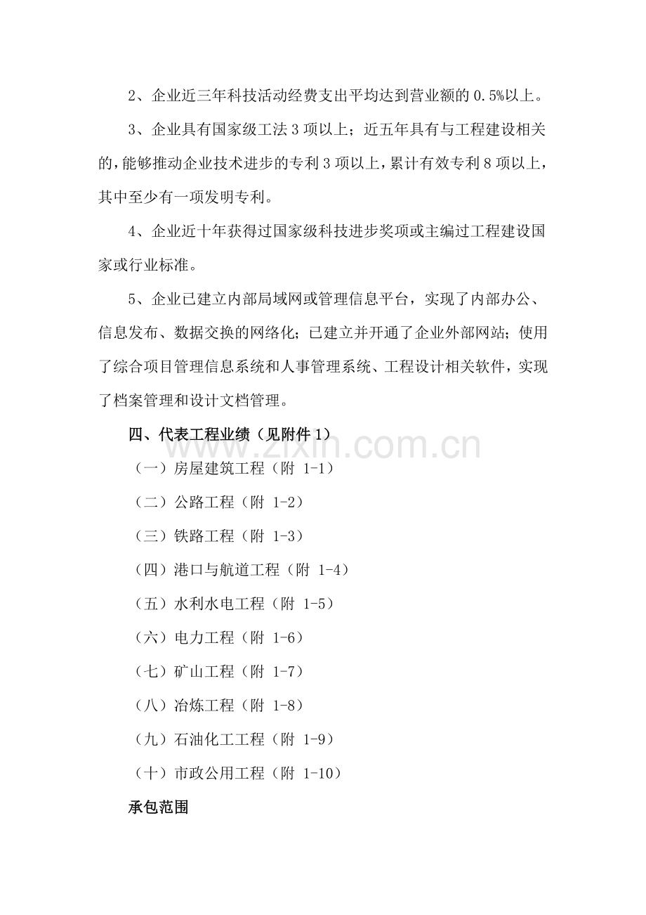 建市[2007]72号施工总承包企业特级资质标准.doc_第2页