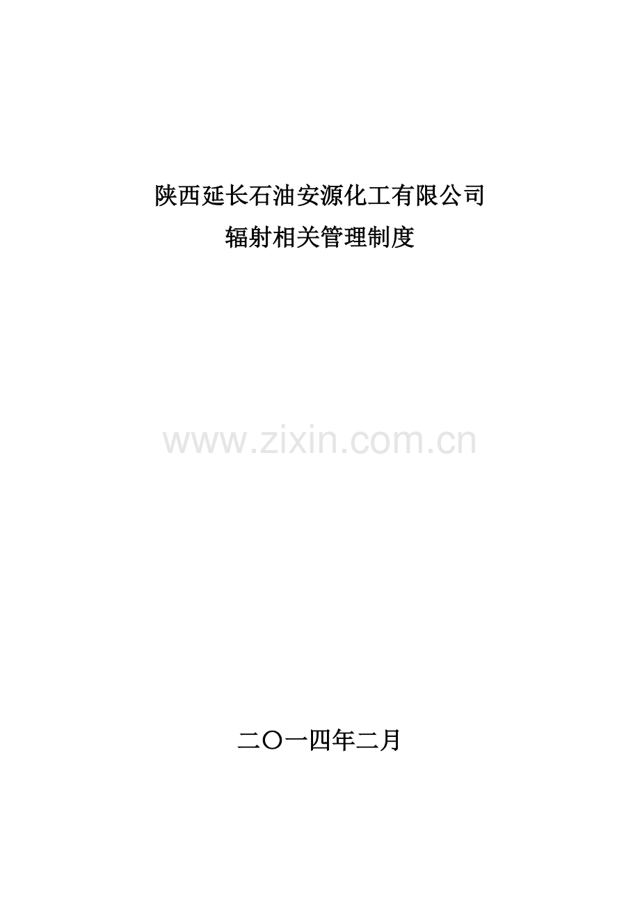 辐射安全管理制度.doc_第1页