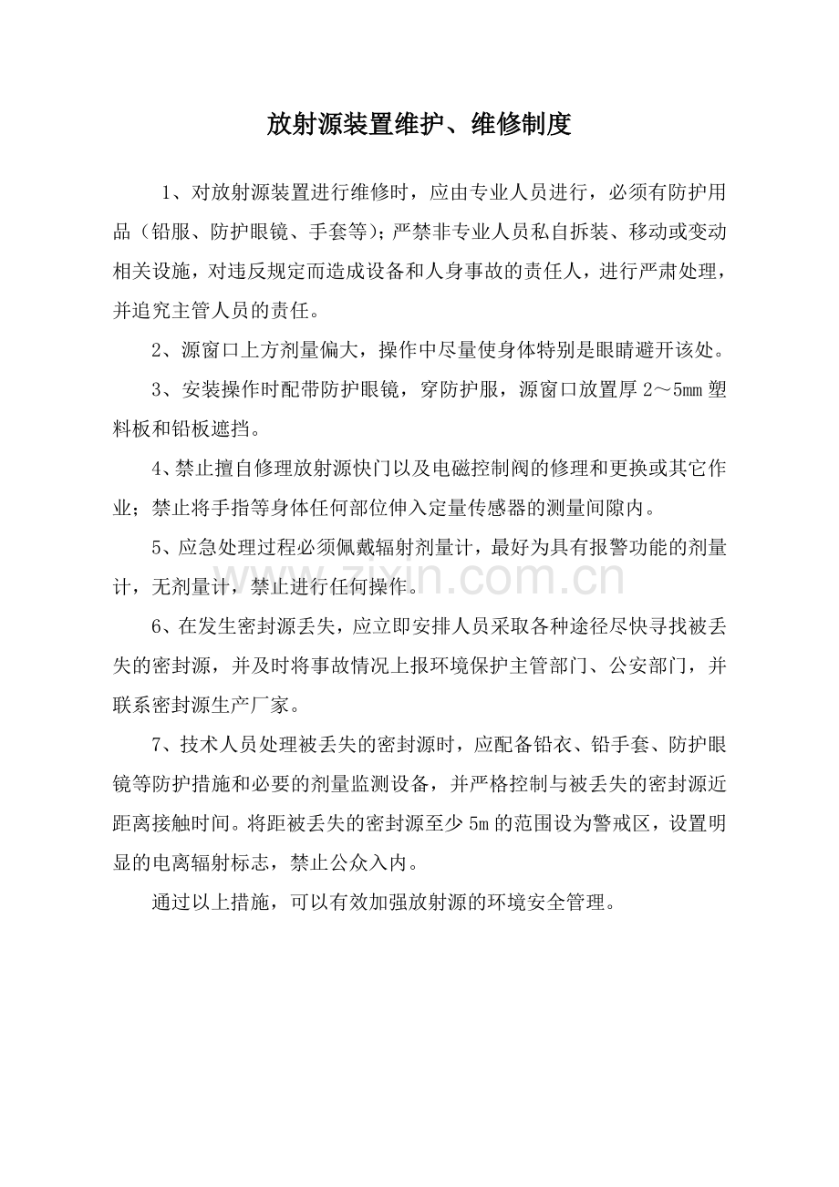 辐射安全管理制度.doc_第2页