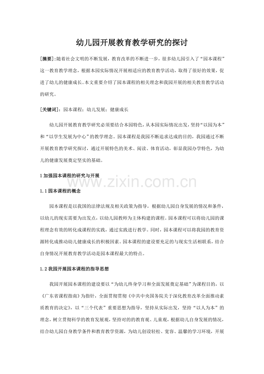 新版幼儿园开展教育教学研究的探讨.doc_第1页