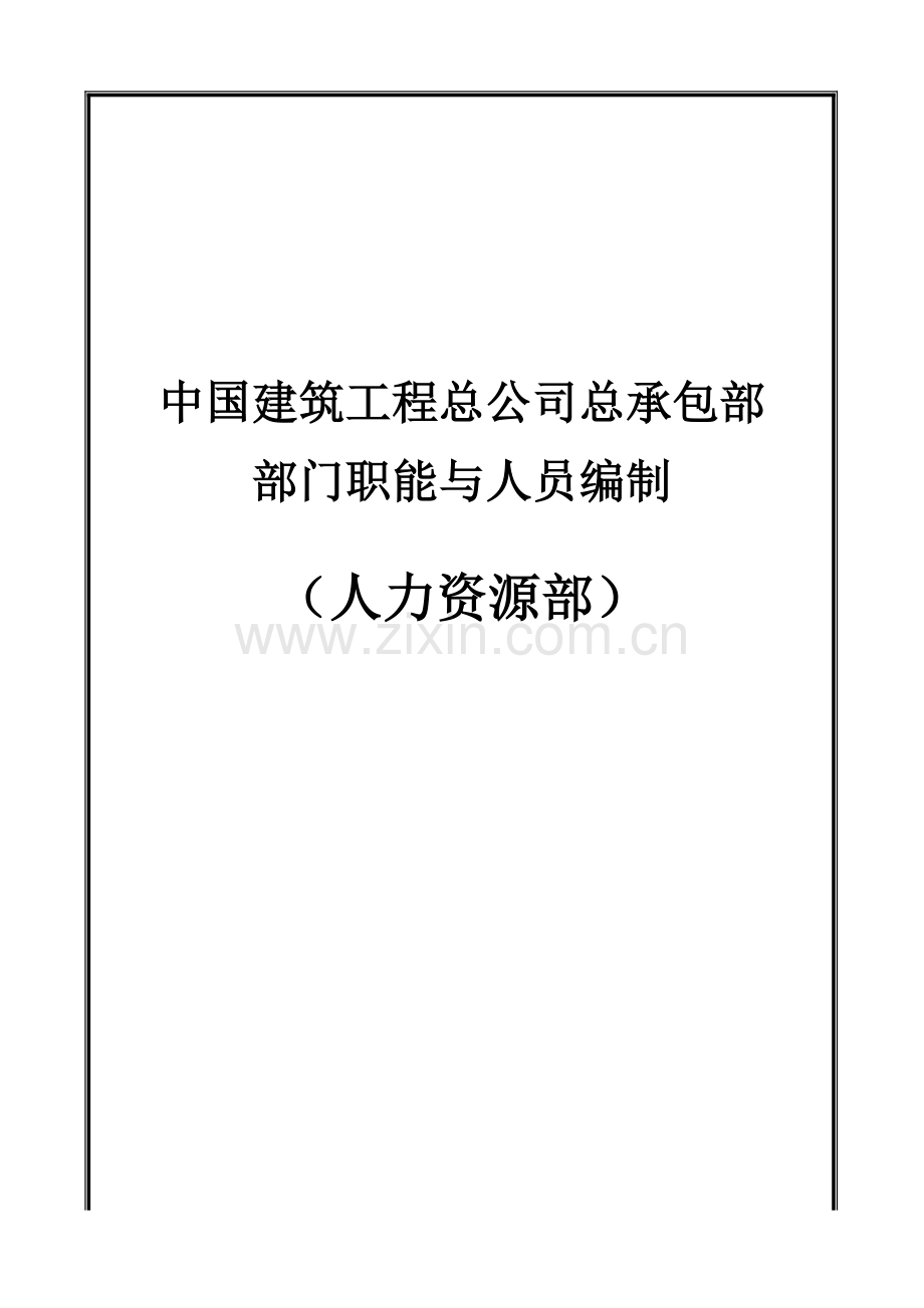 中国建筑工程总公司总承包部部门职能与人员编制.doc_第1页