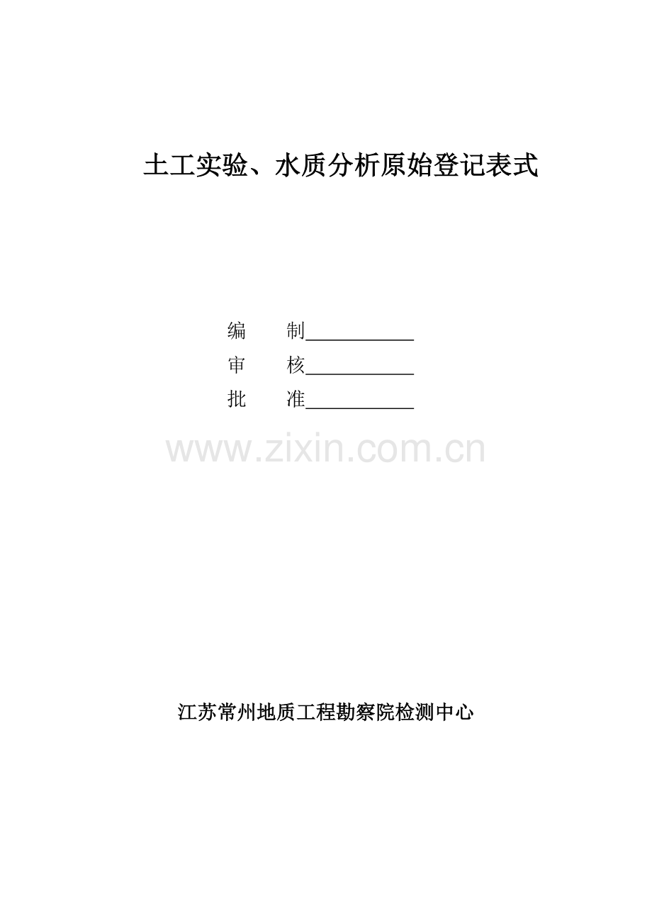 实验室土工试验原始记录表.doc_第1页