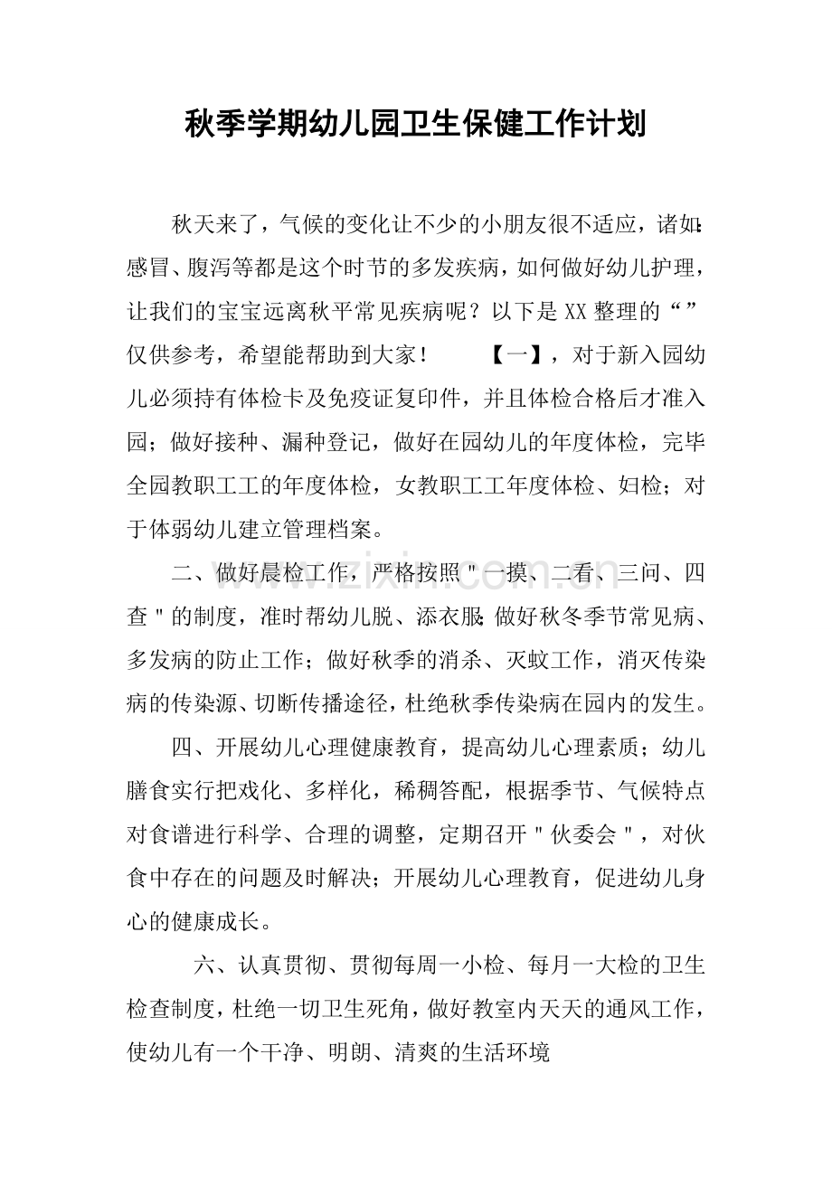 秋季学期幼儿园卫生保健工作计划.docx_第1页