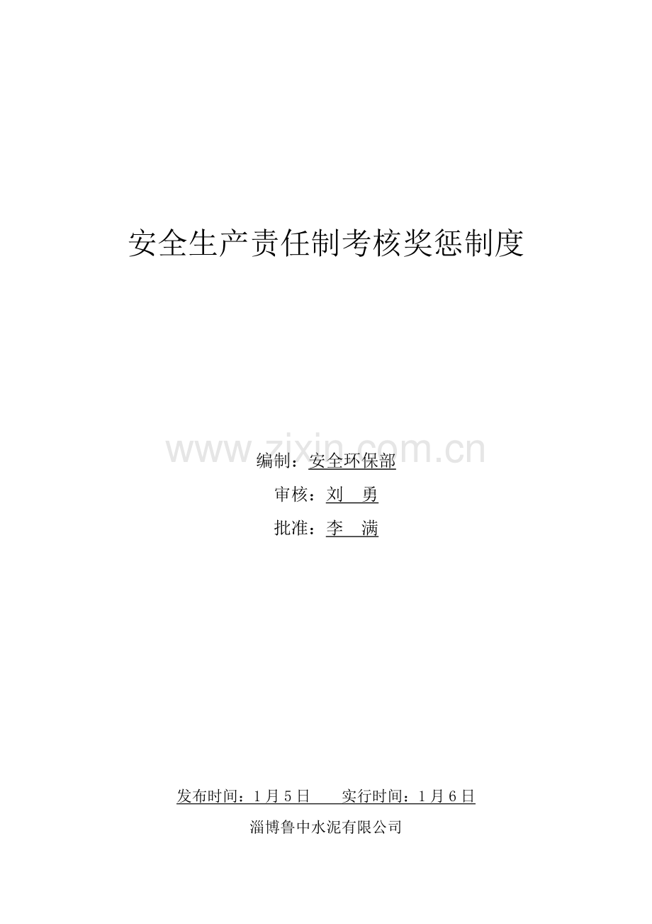 安全生产制考核和奖惩制度.docx_第1页