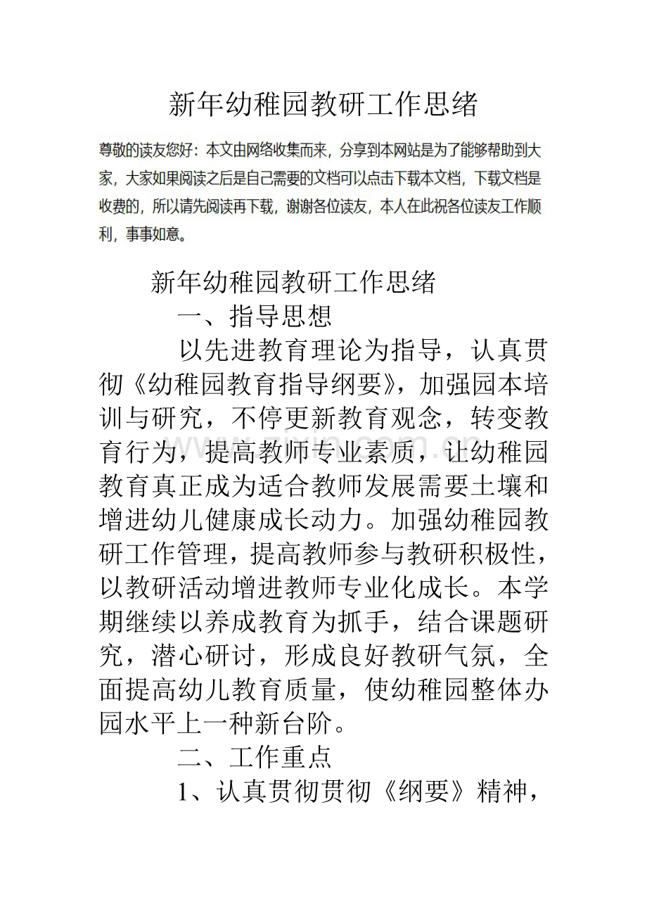 新年幼儿园教研工作思路.doc_第1页