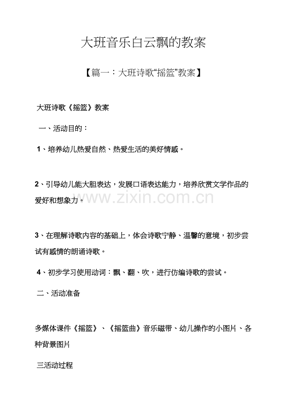 大班音乐白云飘的教案.docx_第1页