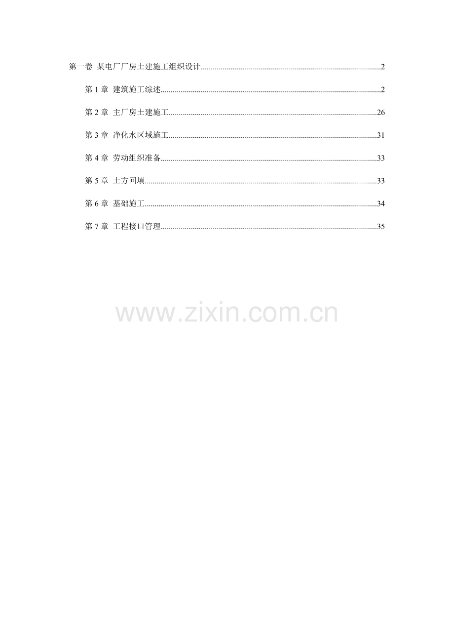 电厂厂房土建施工组织设计.doc_第1页