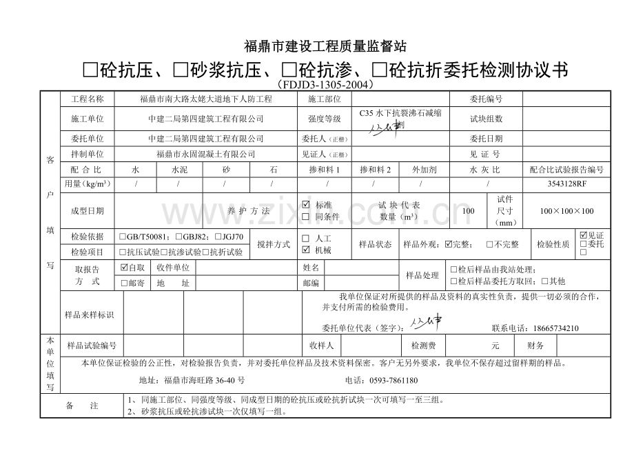 混凝土性能委托检测协议书.doc_第1页