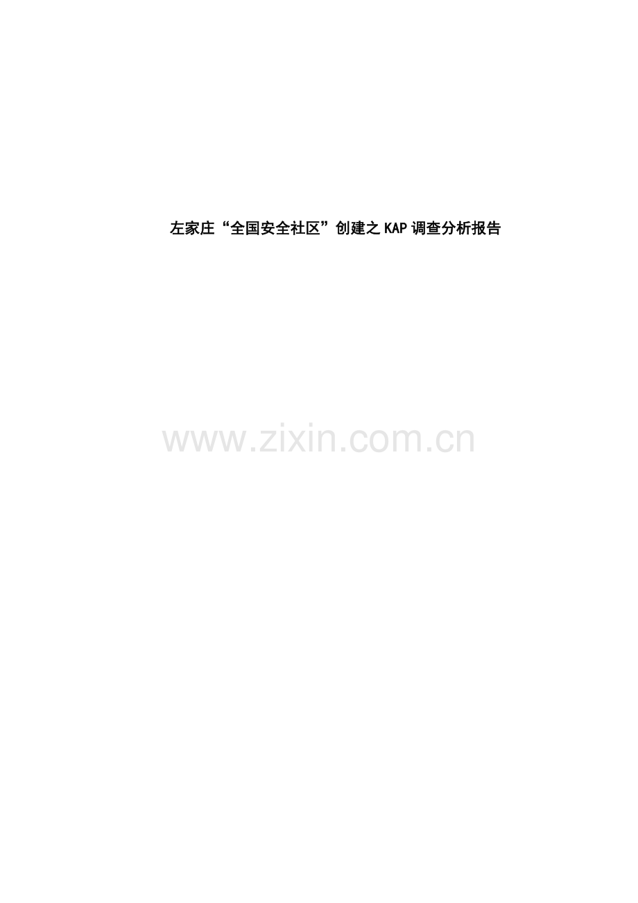 左家庄调查报告.doc_第1页