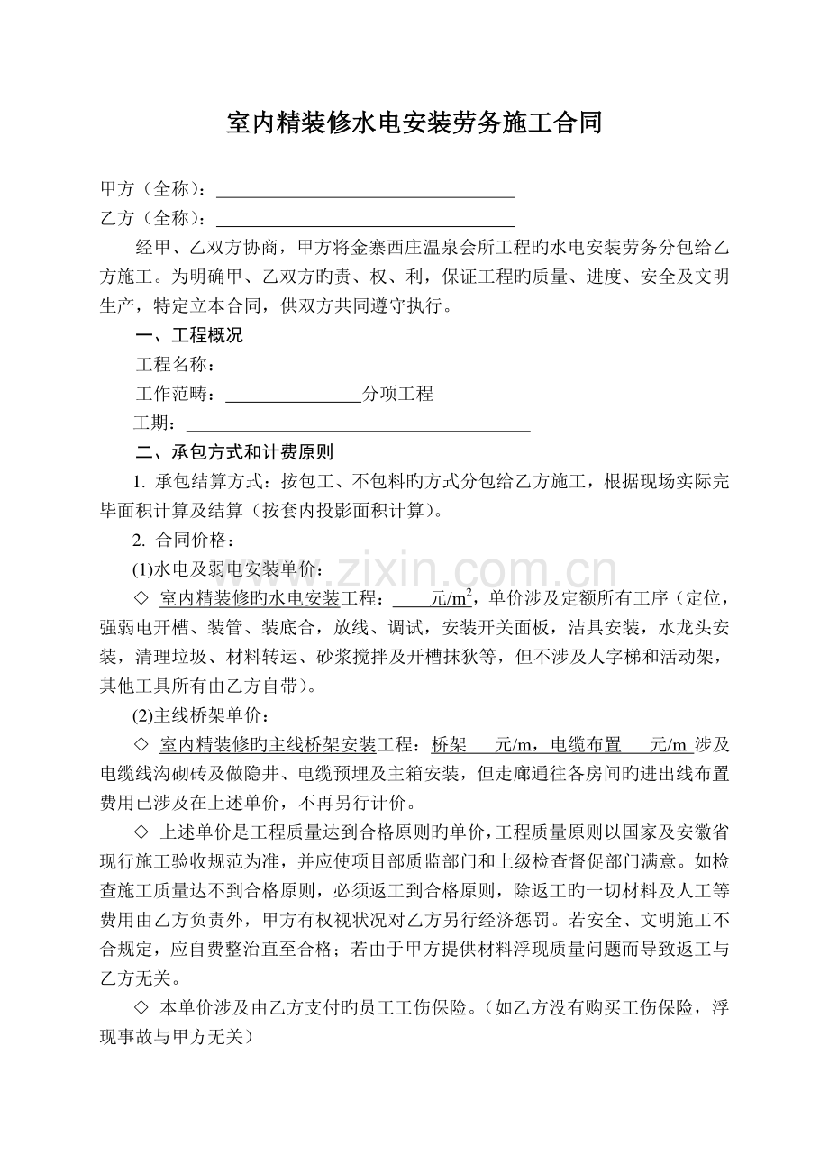 室内精装修水电安装劳务施工合同.docx_第1页