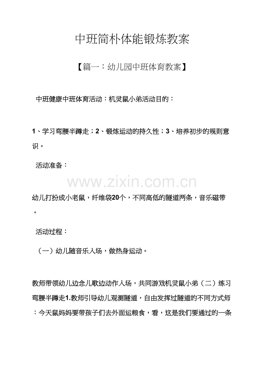 中班简单体能锻炼教案.docx_第1页