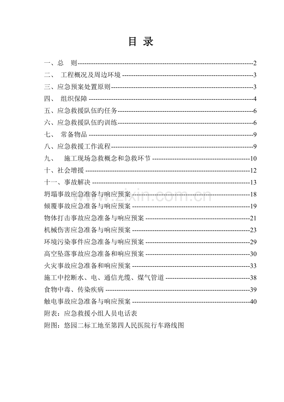 应急救援预案实例.doc_第1页