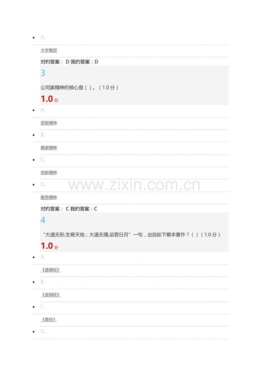 超星尔雅《传统文化与现代经营管理》期末考试(20).docx_第2页