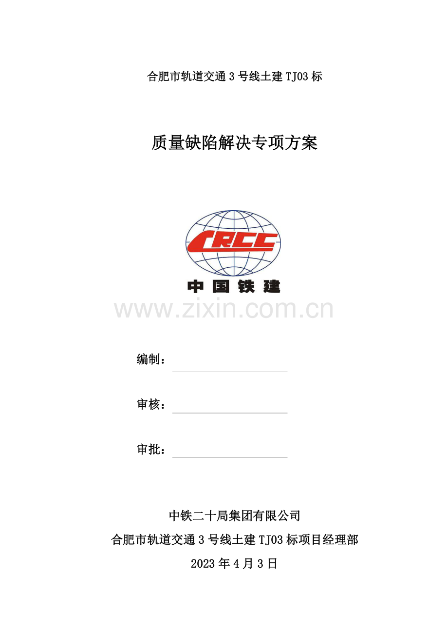 质量缺陷处理专项施工方案.doc_第1页