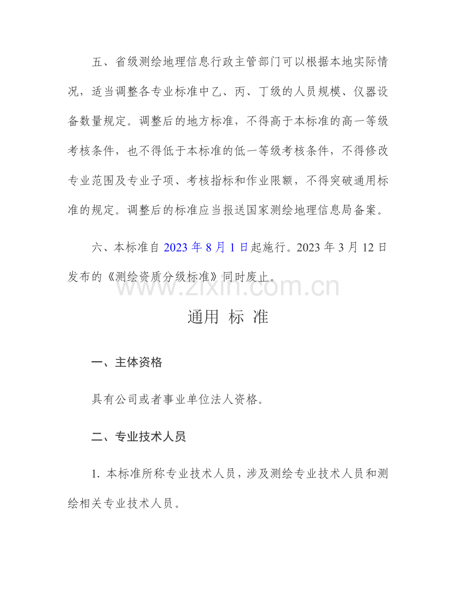 测绘资质分级标准.doc_第2页