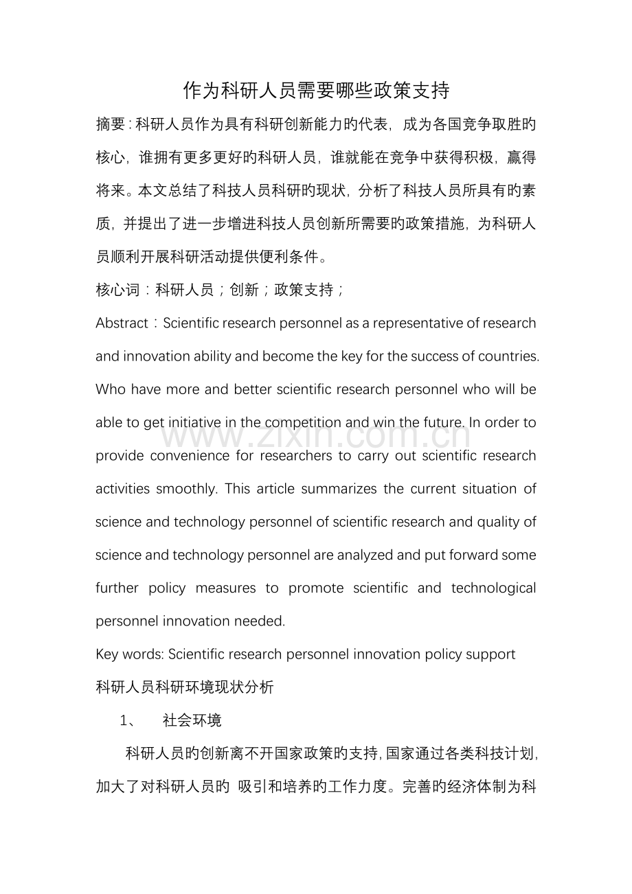 作为科研人员需要哪些政策支持.docx_第1页