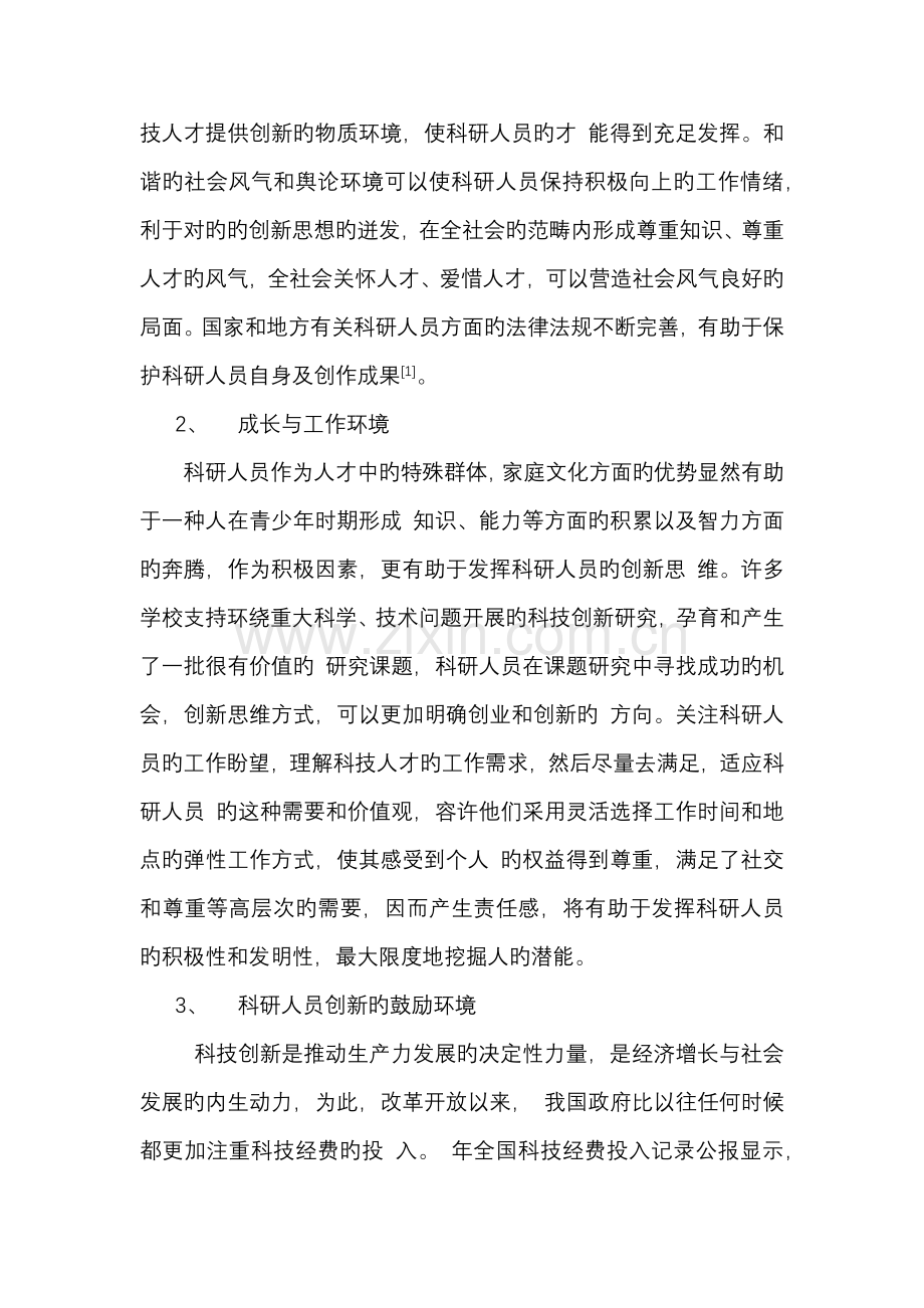 作为科研人员需要哪些政策支持.docx_第2页