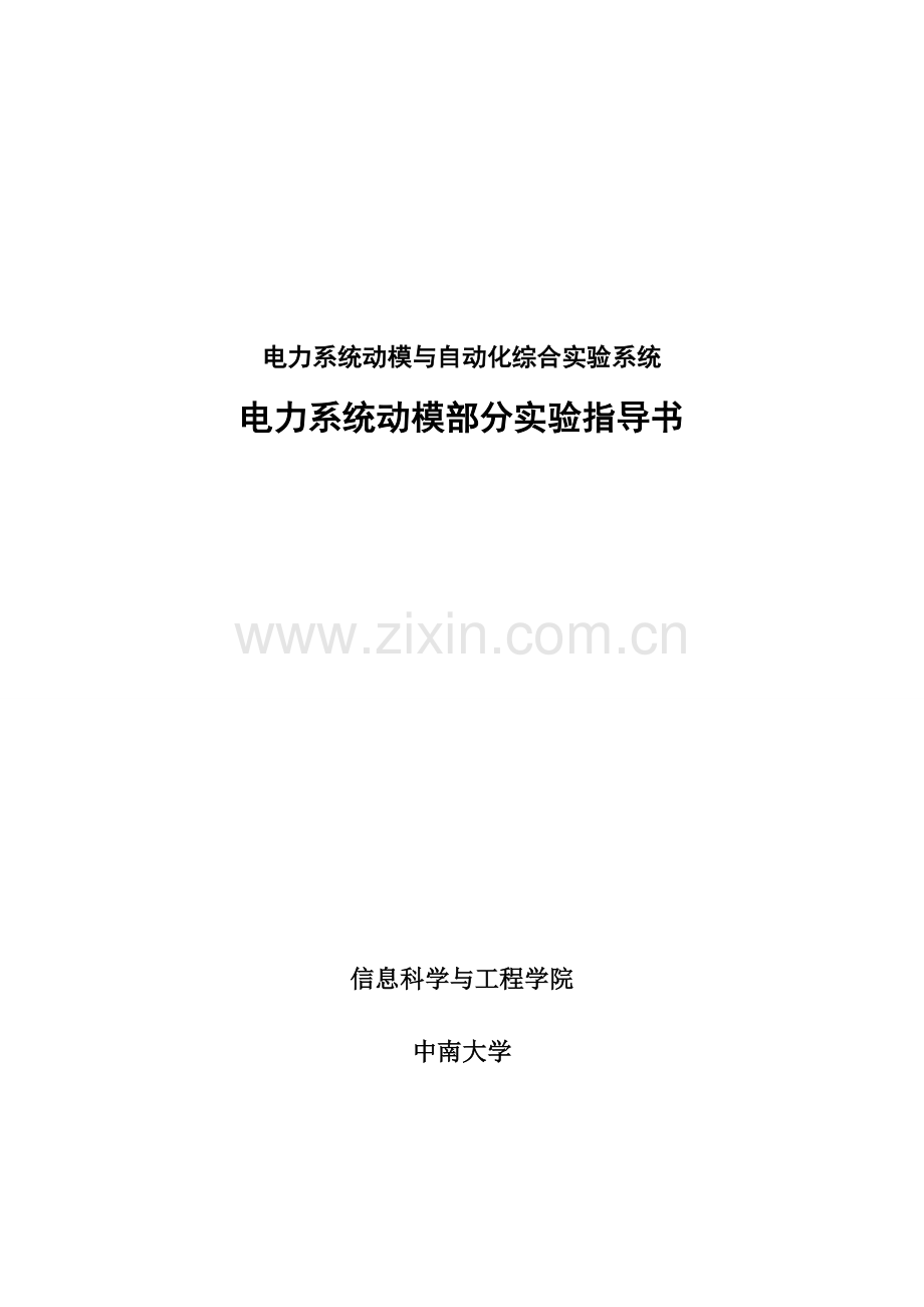 电力系统动模实验指导书.doc_第1页