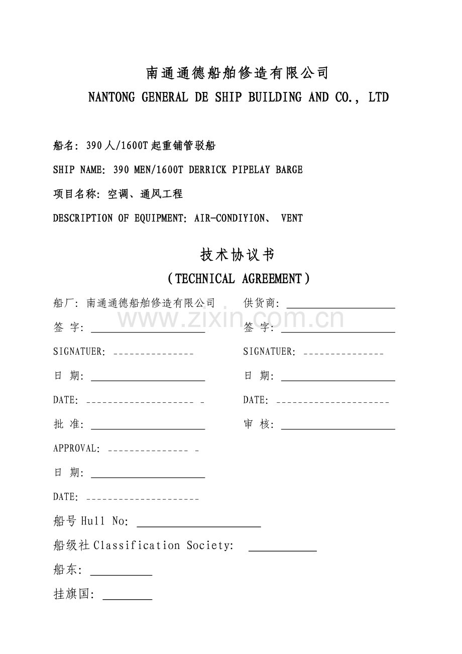 人起重铺管驳船空调通风工程技术协议.doc_第1页