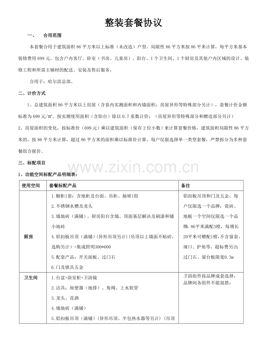 装修整装套餐协议.doc_第1页