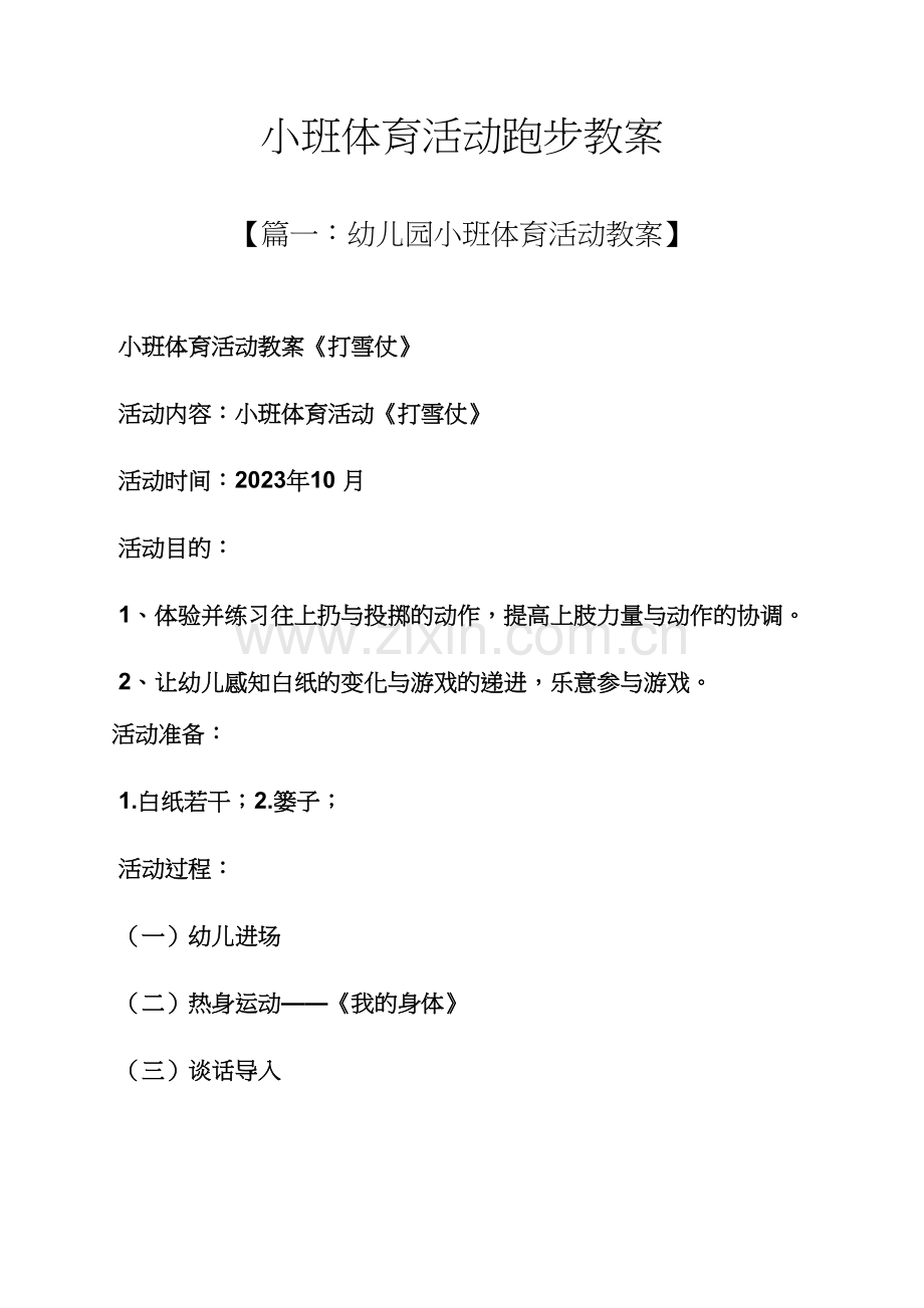 小班体育活动跑步教案.docx_第1页