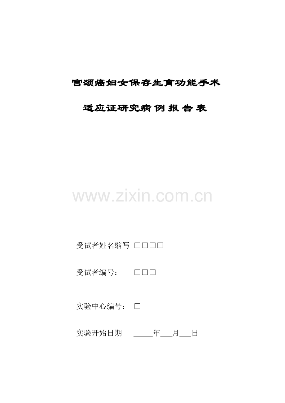 宫颈保留手术试验表格.doc_第1页