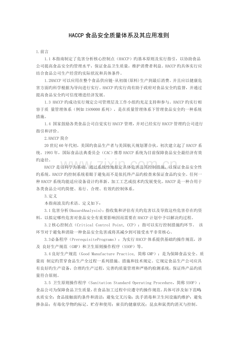 HACCP食品安全质量体系及其应用准则.doc_第1页