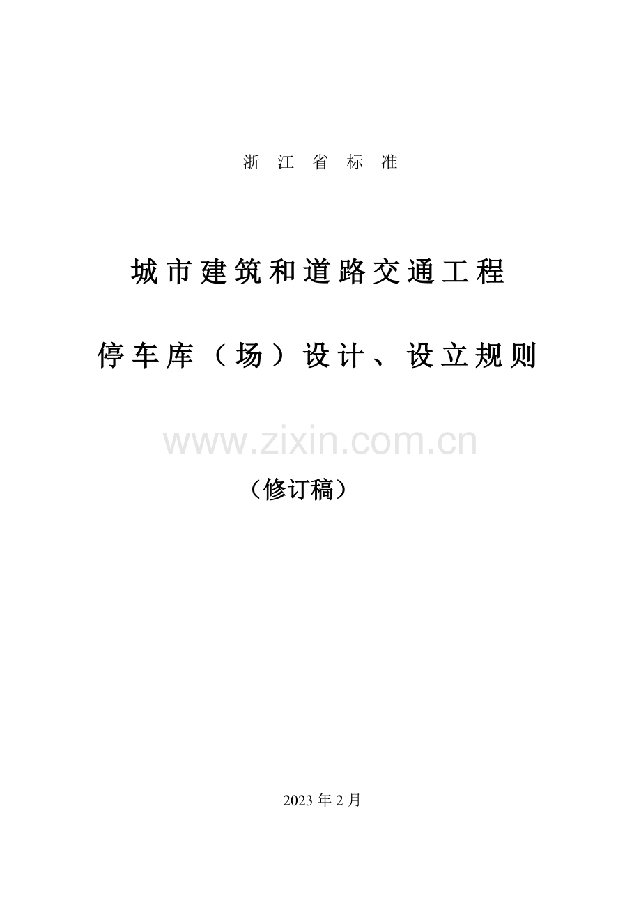 浙江省停车位库设计设置规则.doc_第1页