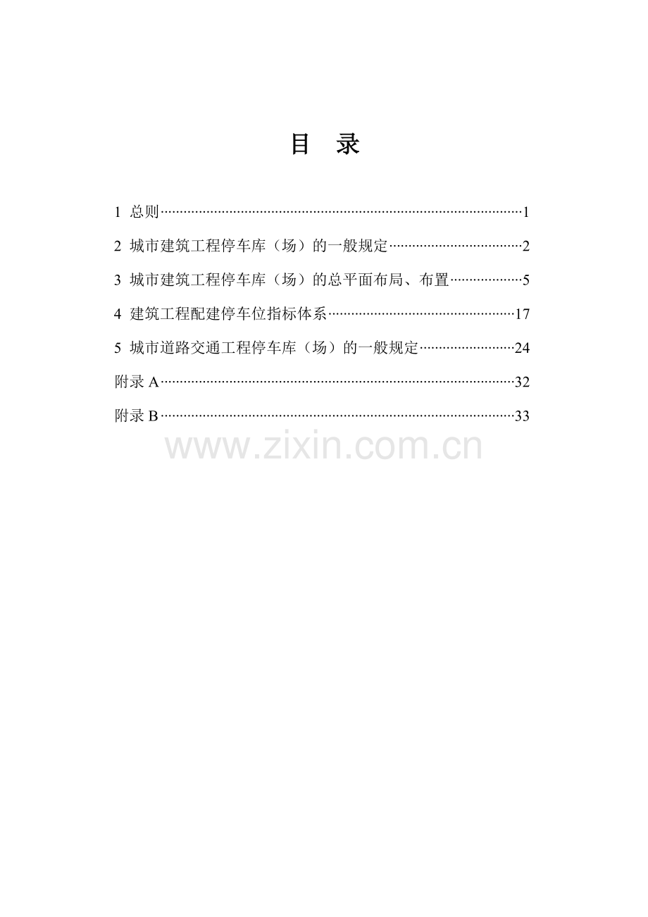 浙江省停车位库设计设置规则.doc_第2页