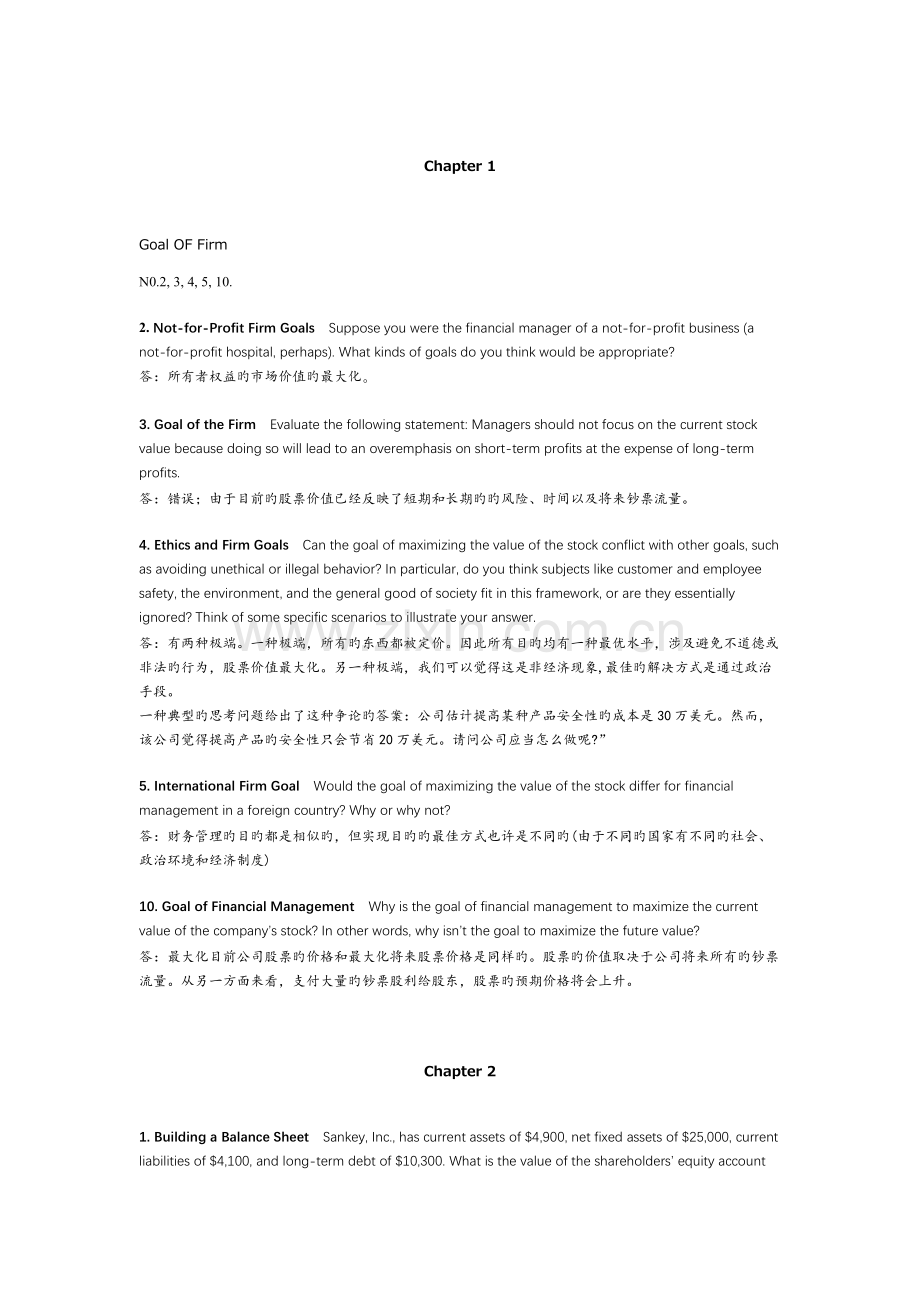 公司理财部分课后答案.docx_第1页