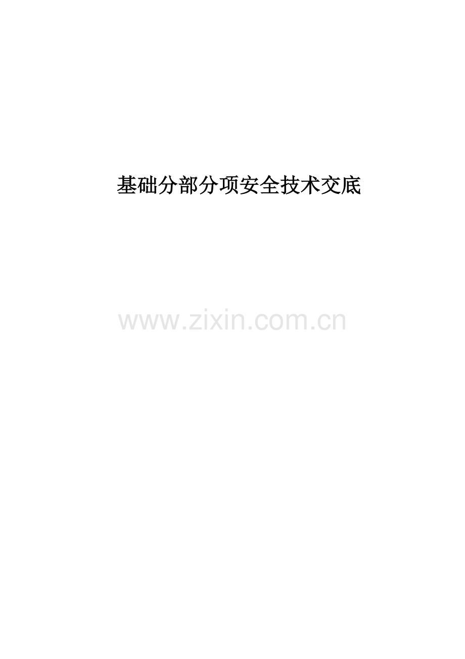 五分部分项工程安全技术交底.doc_第2页