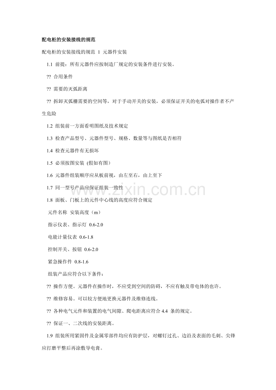 配电柜的安装接线的规范.doc_第1页