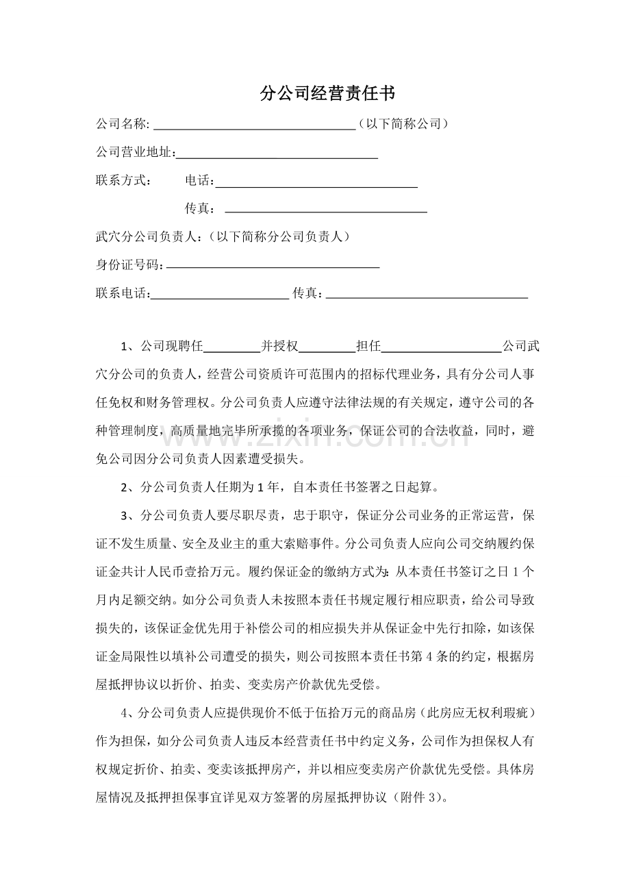 分公司经营责任书.doc_第1页