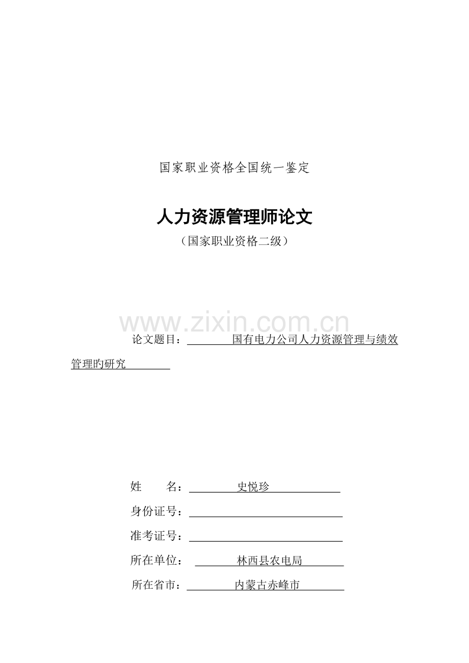 国有电力企业人力资源管理与绩效管理的研究.doc_第1页
